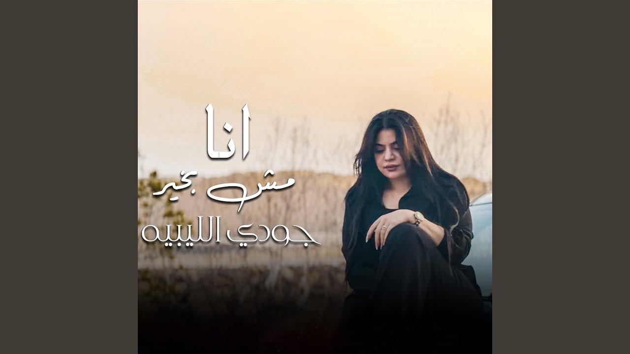 انا مش بخير