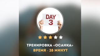 ДЕНЬ №3. ТРЕНИРОВКА НА ОСАНКУ И МОБИЛЬНОСТЬ ПОЗВОНОЧНИКА