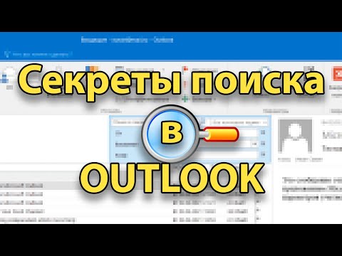 Видео: Защо папките ми изчезнаха в Outlook?