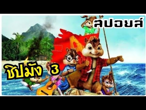 [สปอยหนังเก่า] Alvin and the Chipmunks 3 แอลวินกับสหายชิพมังค์จอมซน
