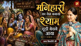 मनिहारी का वेश बनाया श्याम चूड़ी बेचने आया | Jaya Kishori | Most Popular Krishna Bhajan | Superhit