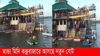 মান্ডা কোনাবাড়ি মিনি কক্সবাজারে আসছে নতুন বোট। mugda manda green model town mini cox bazar