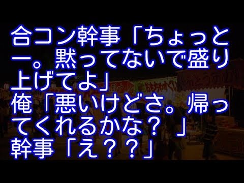 【スカッとする話】合コン幹事「ちょっとー。黙ってないで盛り上げてよ」俺「悪いけどさ。帰ってくれるかな？」 幹事「え？？」