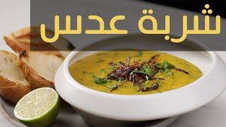 تحضير شربة العدس بالخضار سهلة وسريعة | Lentil soup with vegetables