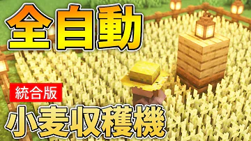 マイクラ自動小麦収穫機