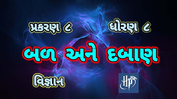 Bal ane daban || Std 8 sci chap 8 || બળ અને દબાણ ||ધોરણ 8 પાઠ 8 વિજ્ઞાન ||