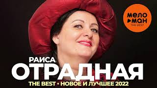 Раиса Отрадная - The Best - Новое и лучшее 2022