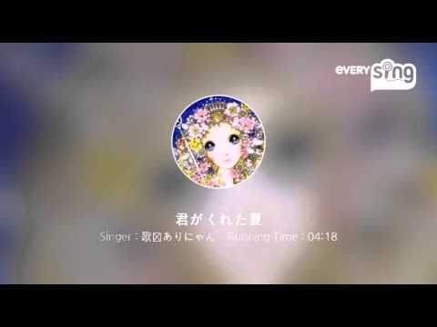 [everysing] 君がくれた夏