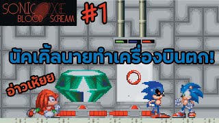 การกลับมาของ Sonic.exe || Sonic.exe blood scream1