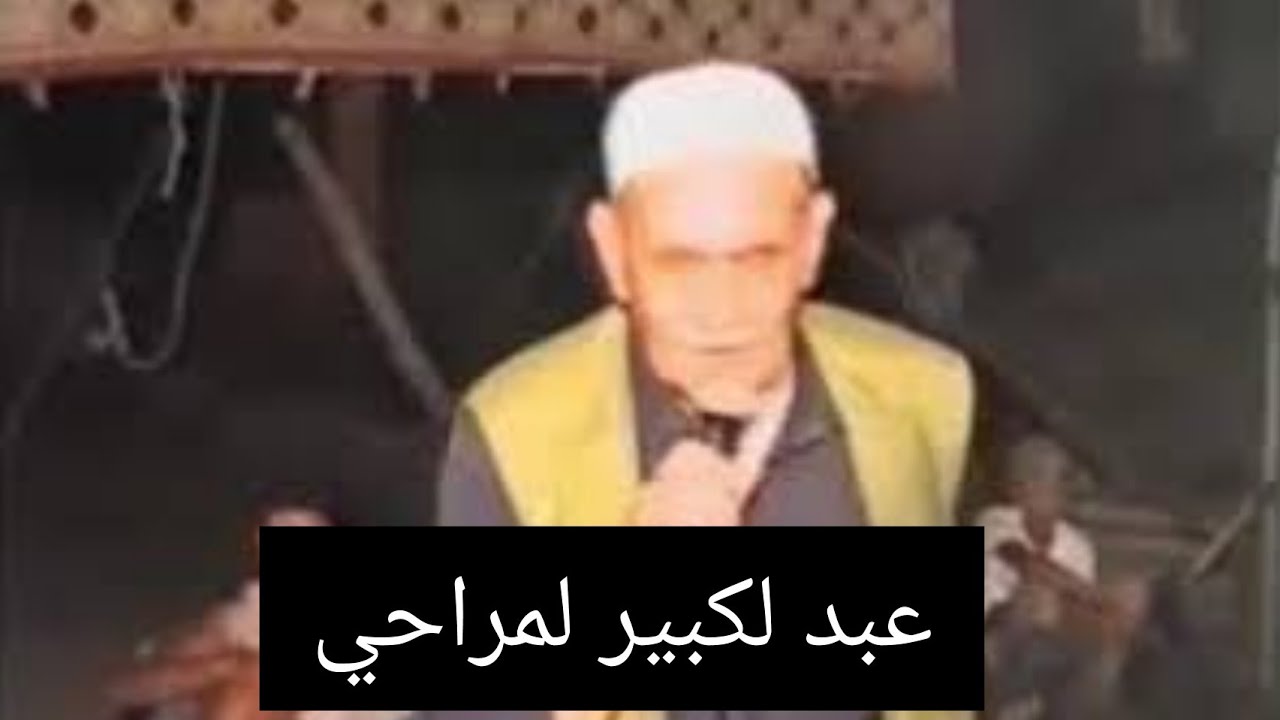 عبد لكبير لمراحي