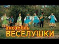 Ансамбль "Веселушки"