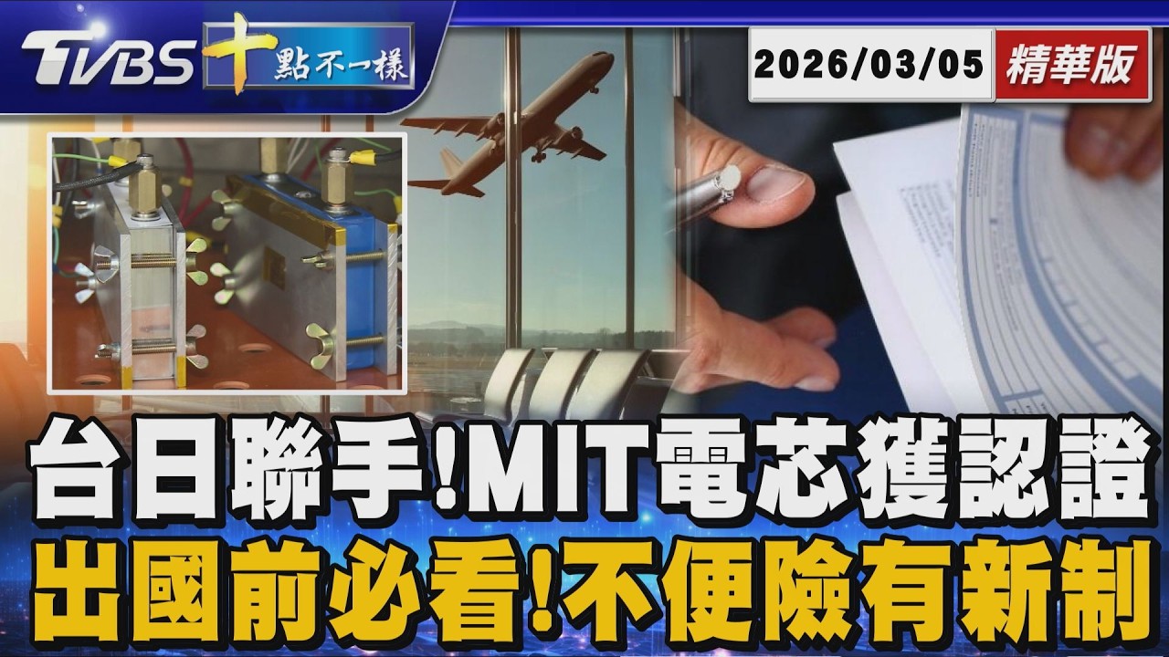 台日聯手!MIT電芯獲認證       出國前必看!不便險有新制｜十點不一樣 20260305 @TVBSNEWS01