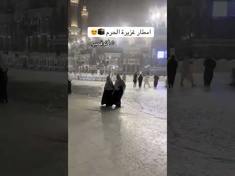 امطار الحرم مكة المكرمة