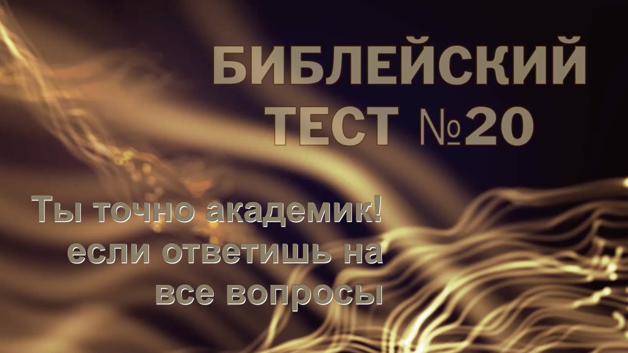 Ты точно академик! Если ответишь на все вопросы. Библейский тест №20