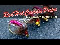 【フライタイイング】Fly tying レッドホットカディスピューパ　Tying the Red Hot Caddis Pupa トラウトにアピールするニンフフライの巻き方を解説！