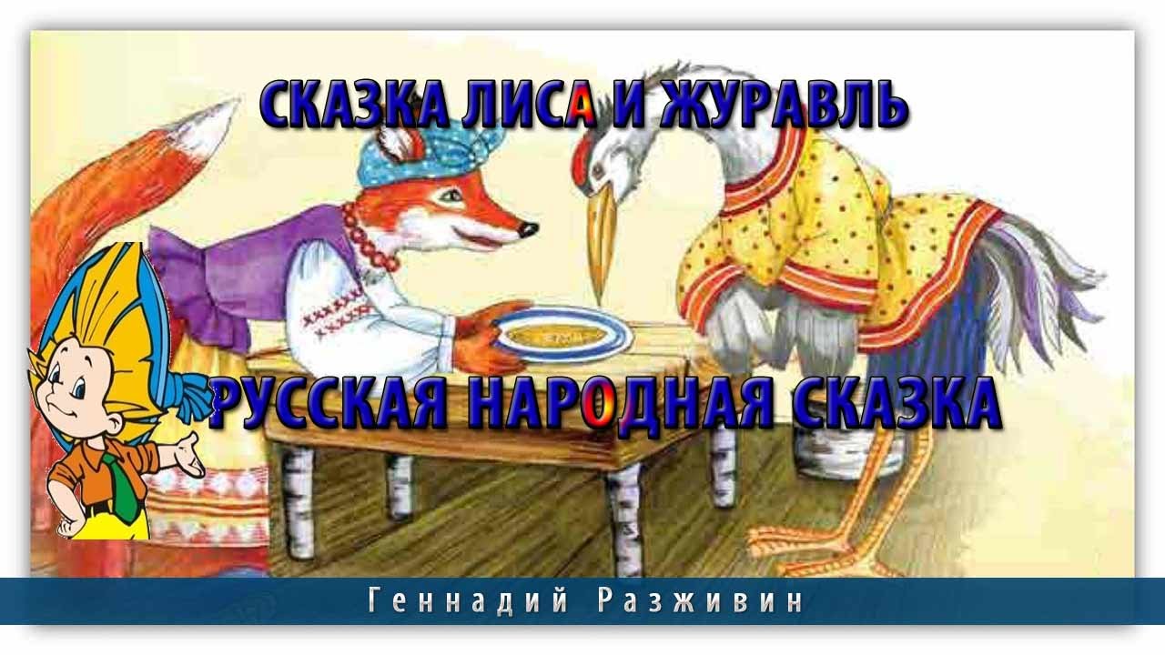 лиса и журавль с картинками читать онлайн онлайн лиса и журавль с картинками читать онлайн