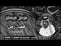 مزعل فرحان قصة رجل
