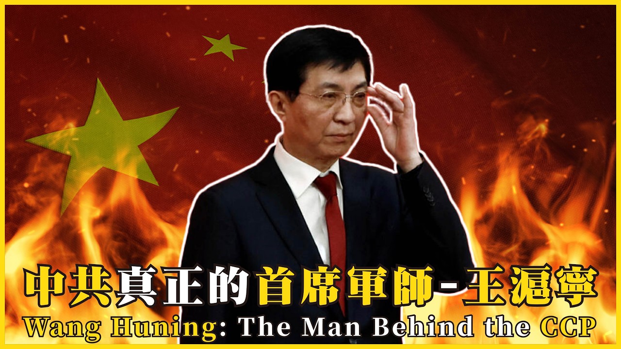 中共真正的首席軍師-王滬寧！歷經江胡習三朝不倒！揭密中南海幕後黑手，他看透了民主的「致命死穴」Wang Huning: The Man Behind the CC#822 @mynotebook