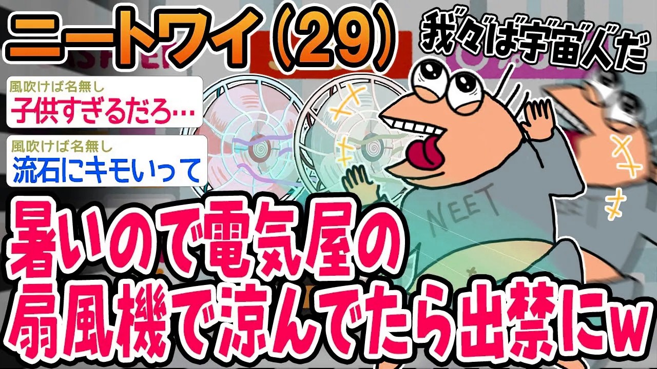 【バカ】暑いから電気屋の扇風機で涼んでたら出禁になったンゴww【2ch面白いスレ】