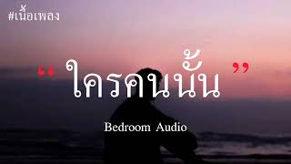 Bedroom Audio - ใครคนนั้น (เนื้อเพลง)