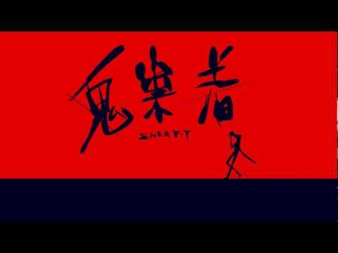 鬼祟者 sneaky