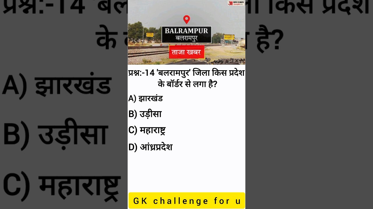 👉 बलरामपुर जिला किन प्रदेशों की सीमा से लगा है? | Balrampur District Border | Chhattisgarh gk