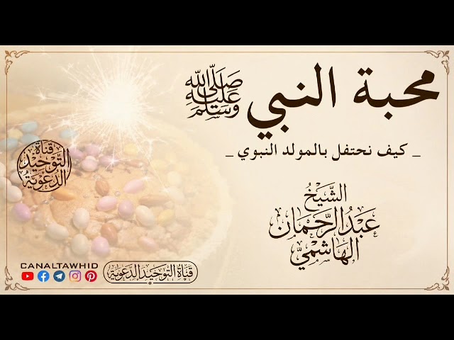 محبة النبي ﷺ ( كيف نحتفل بالمولد النبوي ) | الشيخ عبد الرحمان الهاشمي رحمه الله