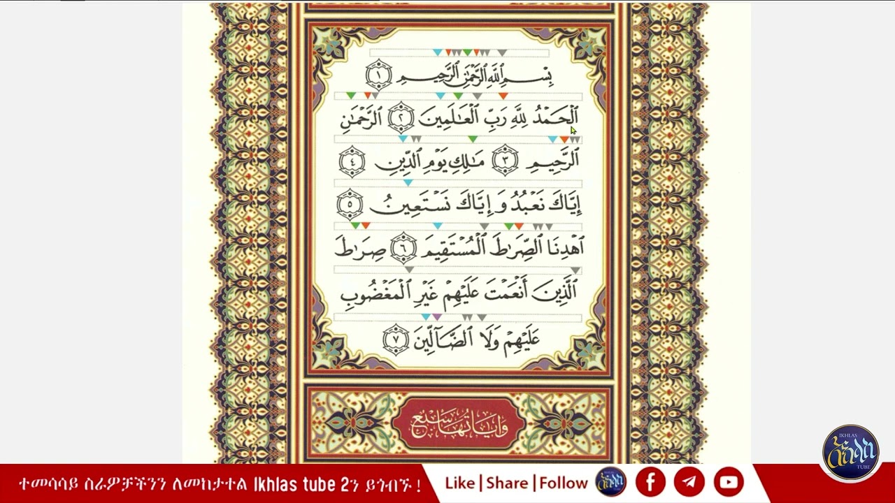 ቁርአን በተጅዊድ ለጀማሪዎች | ክፍል 1 | ሱረቱል ፋቲሓ | በአቡ ዓቲካህ | Ikhlas Tube 2