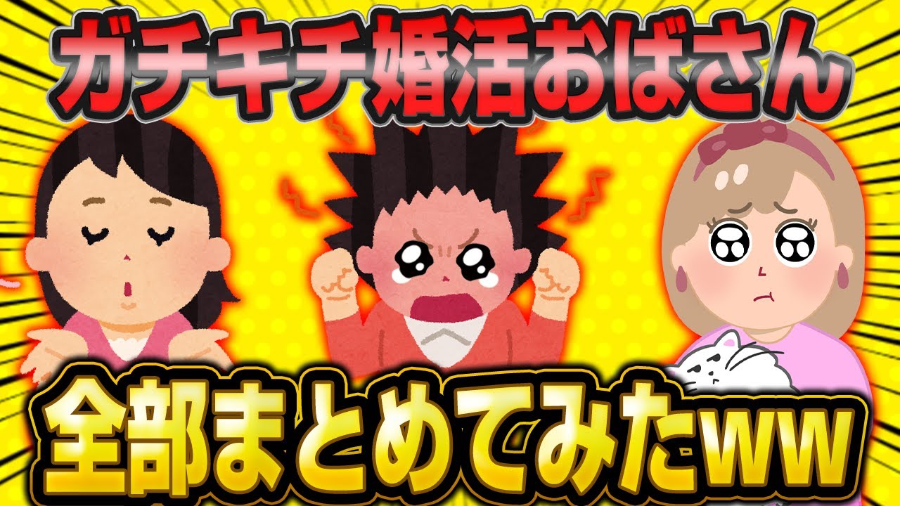 狂気のガチキチ婚活おばさん総集編！【作業用】【2ch面白いスレ】【睡眠用】