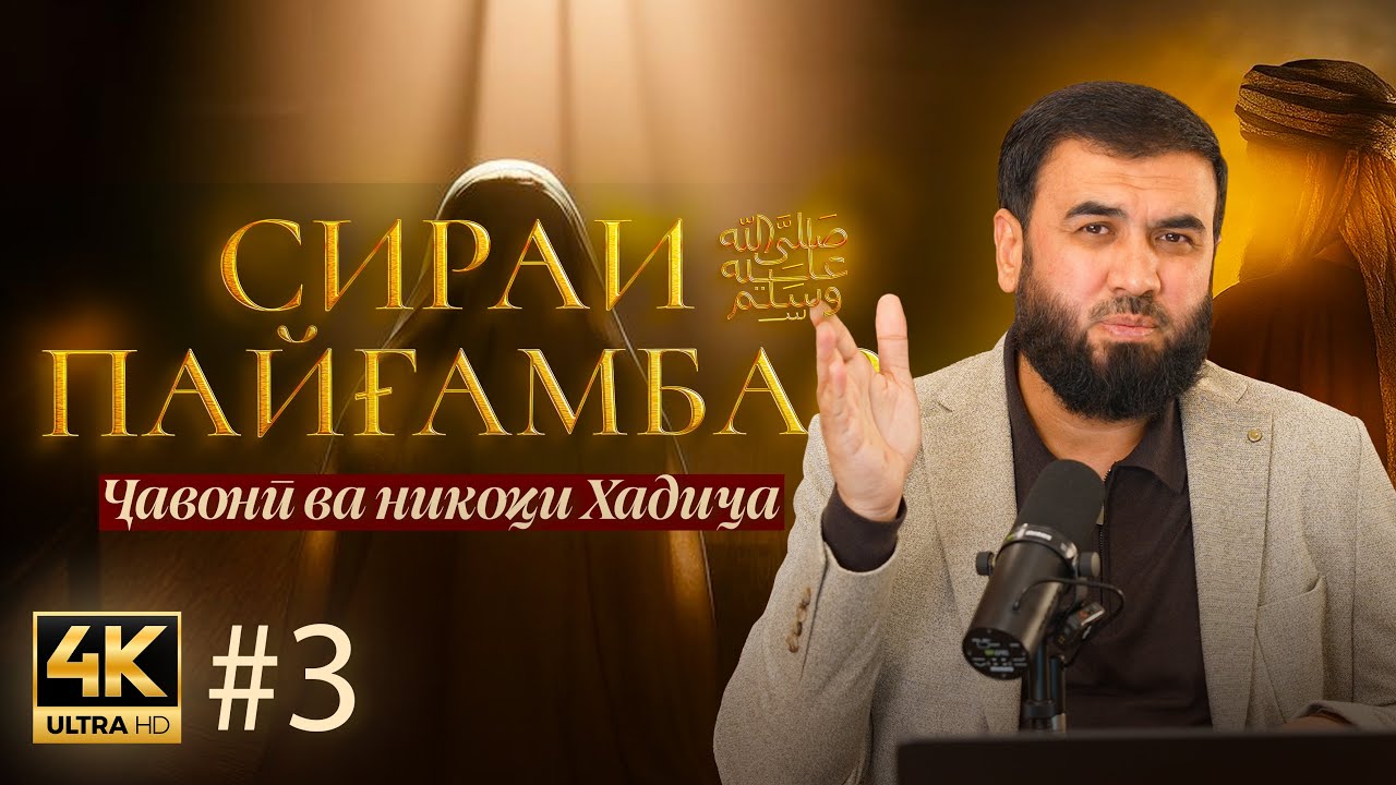 Ҷавонӣ ва никоҳи Хадиҷа || СИРАТИ ПАЙҒАМБАР салому дуруд бар эшон (қисми 3)