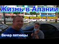 Жизнь в Алании.  Вечер пятницы.  На машине по городу