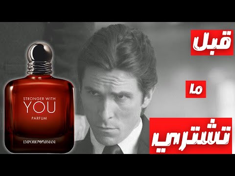         قبل ما تشتري عطر ارماني سترونجر ويز يو بارفام