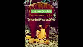 คำสอนหลวงปู่ชา | อย่าทิ้งความดีของเรา | จัดทำโดย หลวงตา บุญรักษา