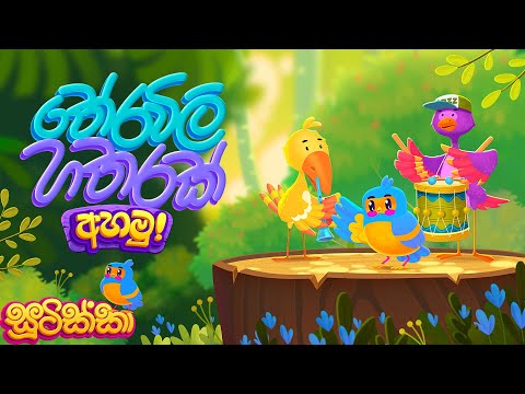 Theravili Hatharak (තේරවිලි හතරක්) | Listen (අහමු)