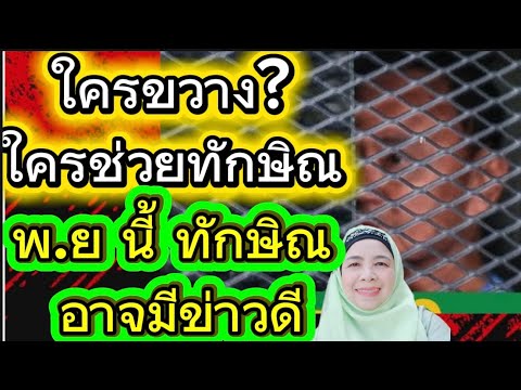 Who is blocking it? Who is helping Thaksin? Pardon. This November, Thaksin may have good news.