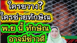 Who is blocking it? Who is helping Thaksin? Pardon. This November, Thaksin may have good news.