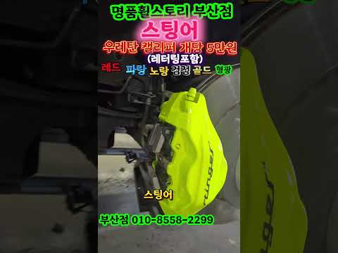🚘명품휠스토리부산점🚘📢 당일출고 📢최상의컬리티📞 문의전화 : 010-8558-2299🏢 위치 : 부산강서구 새진목길34-12 #캘리퍼 #부산휠 #명품휠스토리#휠복원 #캘리퍼형광