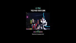 AI 아님 직접 부른 트로트 몸매 [더 시즌즈-10CM의 쓰담쓰담] | KBS 방송