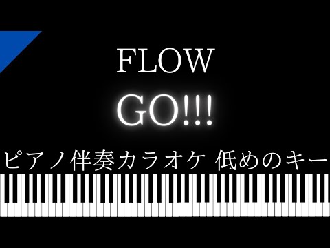 【ピアノ伴奏カラオケ】GO!!! / FLOW【低めのキー】