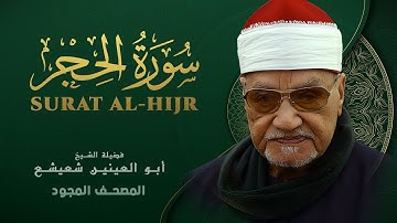 ما تيسر من سورة الحجرات - من روائع الشيخ أبو العينين شعيشع - Al-Hujurat - abu elainain shuisha