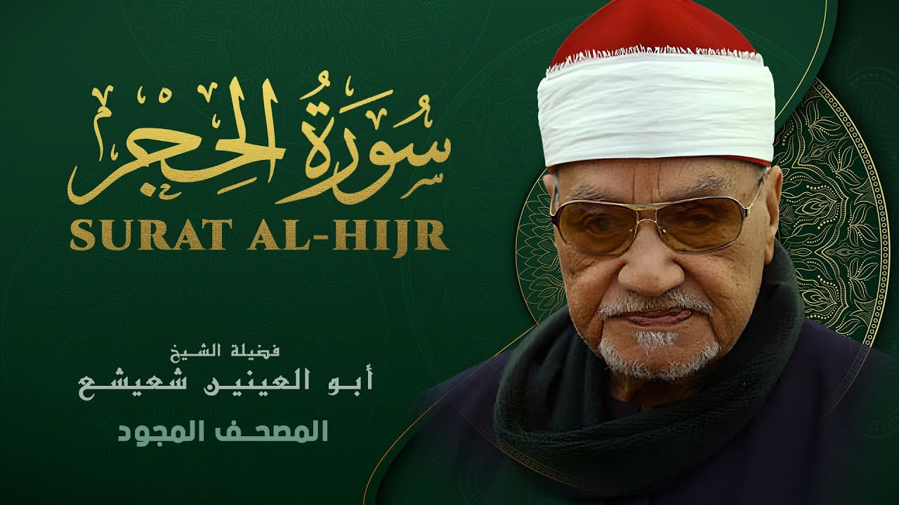 ما تيسر من سورة الحجرات - من روائع الشيخ أبو العينين شعيشع - Al-Hujurat - abu elainain shuisha
