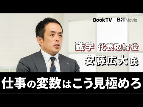 識学・安藤広大氏が語る、経験上最も効果的だった「仕事の変数」
