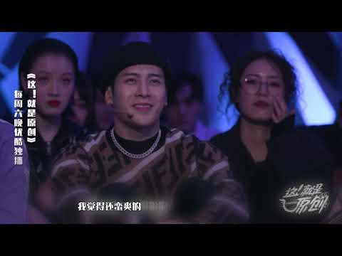 闫泽欢一个战胜大神的男人 一秒俘获王嘉尔芳心 《這！就是原創S1 》蕭敬騰|王嘉爾|陳粒 官方超清1080P