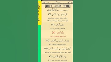 تلاوت سوره الناس سی ثانیه باقرآن سپری کنیم#قرآن #تلاوت_دلنشین