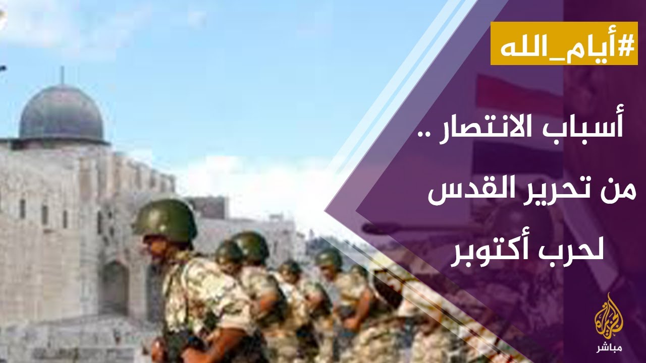 #أيام_الله .. أسباب الانتصار .. من تحرير القدس لحرب أكتوبر