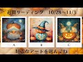 1週間運気予報🎃10/28〜11/3🪄✨