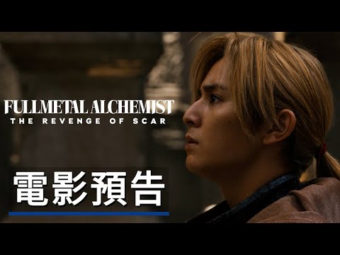 《鋼之鍊金術師完結篇：復仇者斯卡》《最後的鍊成》正式預告 Fullmetal Alchemist: The Revenge of Scar - The Final Alchemy - Trailer