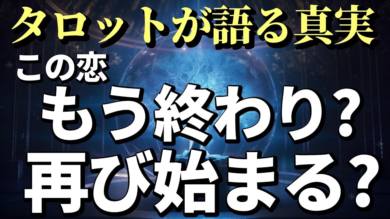 ✨急展開✨よく頑張りましたね‼️2人の未来がハッキリ出ました🩷✨【この恋、もう終わり？それとも再び始まる？】