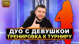 ДУО С ДЕВУШКОЙ В PUBG MOBILE - ТРЕНИРОВКА К ДУО ТУРНИРУ НА 1000$ | ПУБГ МОБАЙЛ НА ПК