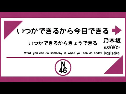 【発車メロディー風】いつかできるから今日できる（乃木坂46）-イントロ-